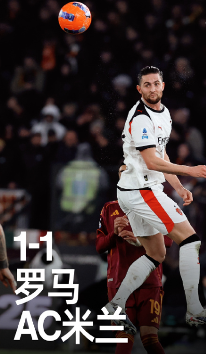 leyu-意甲罗马1比1AC米兰，德温特建功见关键性，魔笛助攻宝刀仍未老